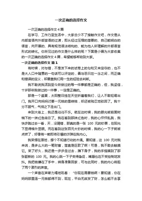一次正确的选择作文4篇