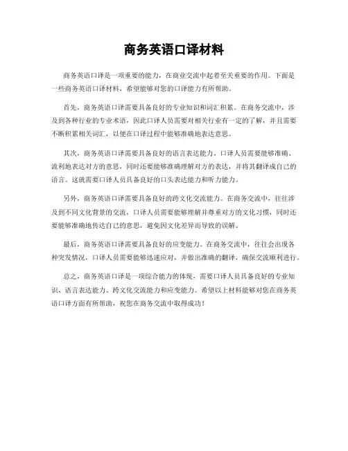 商务英语口译材料