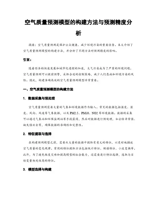 空气质量预测模型的构建方法与预测精度分析