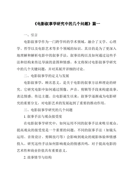 《2024年电影叙事学研究中的几个问题》范文