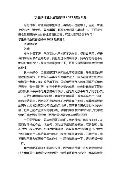 学生抄作业反省检讨书2023最新8篇
