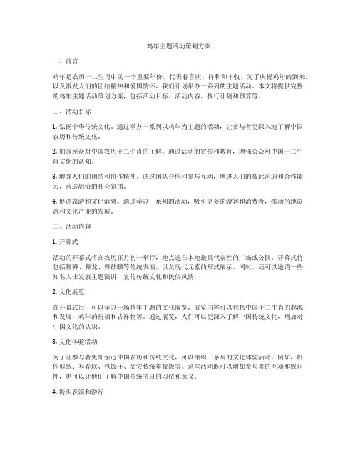 鸡年主题活动策划方案