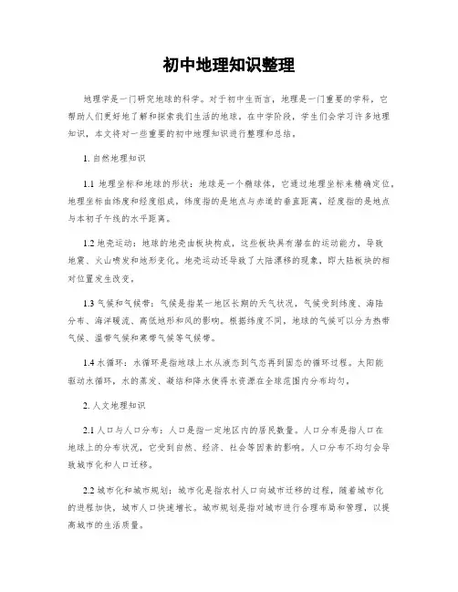 初中地理知识整理