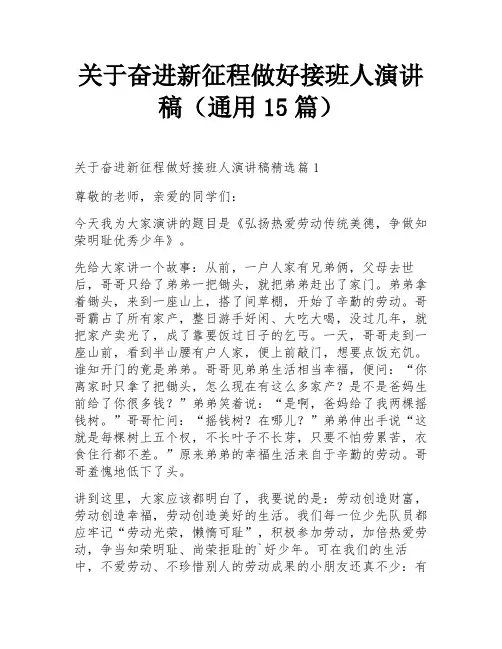 关于奋进新征程做好接班人演讲稿(通用15篇)