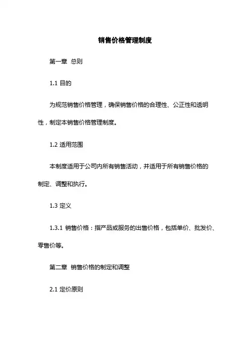 销售价格管理制度