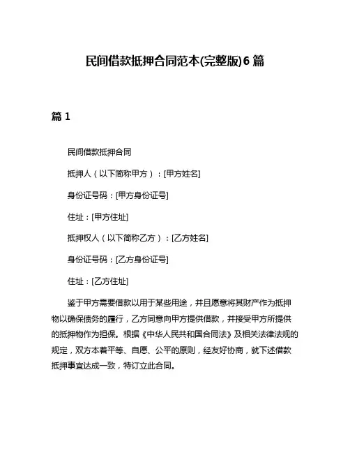 民间借款抵押合同范本(完整版)6篇