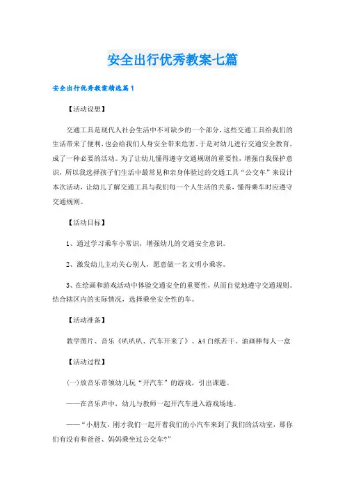 安全出行优秀教案七篇