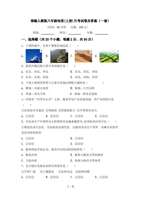 部编人教版八年级地理(上册)月考试卷及答案(一套)