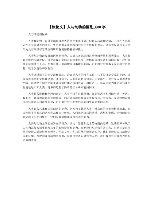【议论文】人与动物的区别_800字