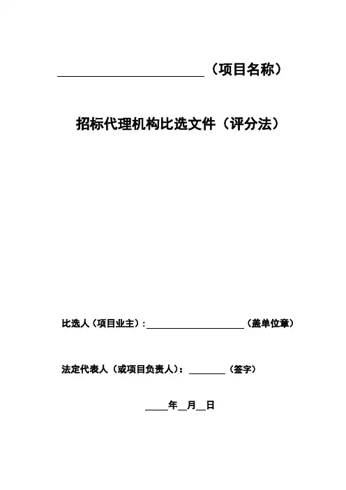 招标代理机构比选文件 模板