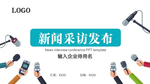 新闻采访报道新闻发布会工作汇报模板PPT模板
