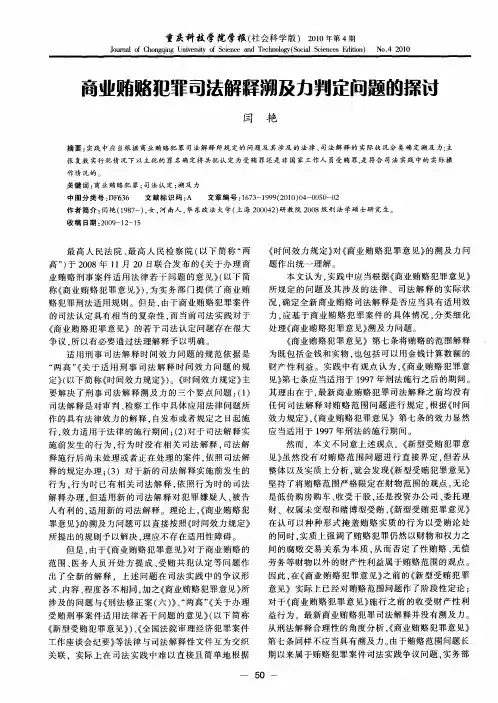 商业贿赂犯罪司法解释溯及力判定问题的探讨