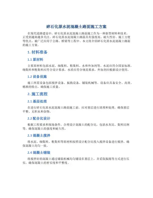 碎石化原水泥混凝土路面施工方案