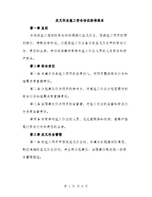 交叉作业施工安全协议标准范本（三篇）