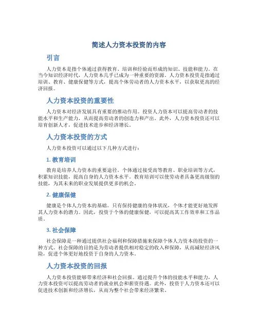 简述人力资本投资的内容