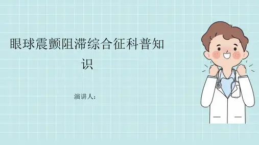眼球震颤阻滞综合征的科普知识PPT