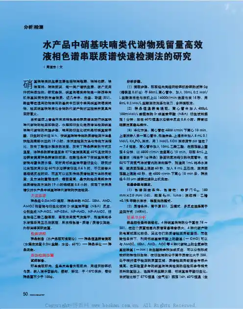水产品中硝基呋喃类代谢物残留量高效液相色谱串联质谱快速检测法的研究