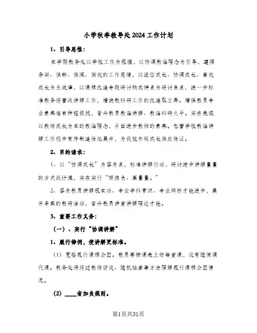 小学秋季教导处2024工作计划(6篇)