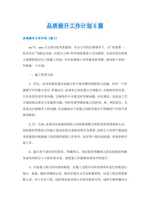 品质提升工作计划5篇