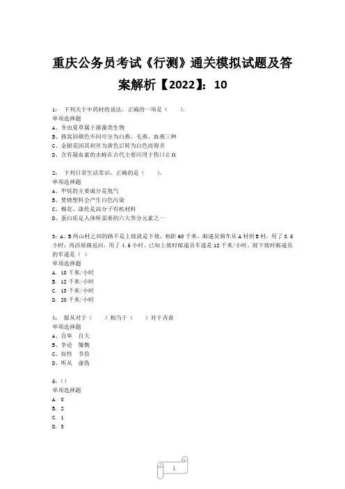 重庆公务员考试《行测》真题模拟试题及答案解析【2022】1010