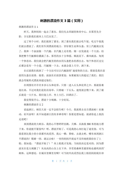 刺激的漂流作文3篇(实用)