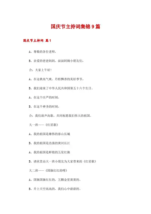 国庆节主持词集锦9篇