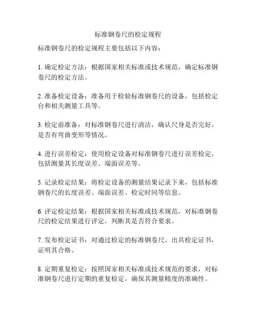 标准钢卷尺的检定规程