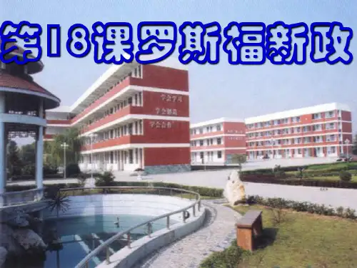 高中历史必修2《空前严重的资本主义世界经济危机》176人教PPT课件