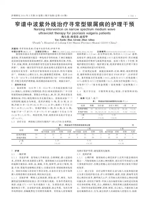 窄谱中波紫外线治疗寻常型银屑病的护理干预