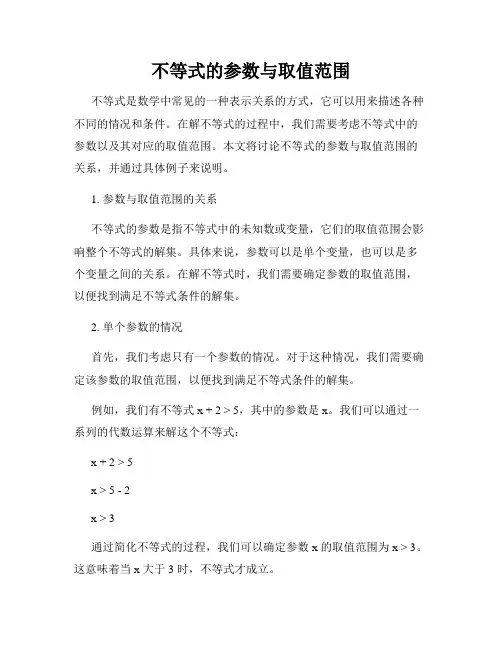 不等式的参数与取值范围