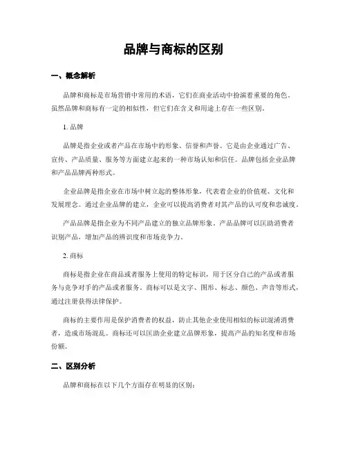 品牌与商标的区别