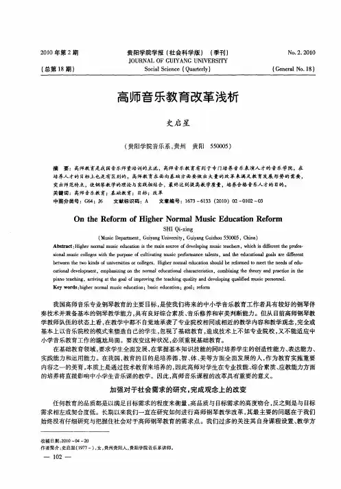 高师音乐教育改革浅析