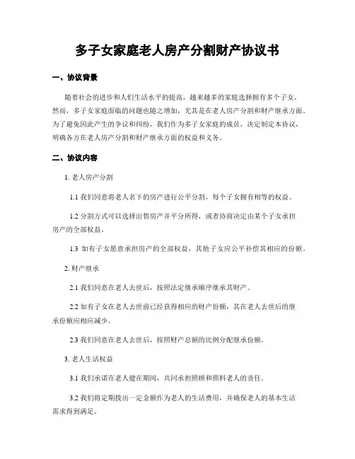 多子女家庭老人房产分割财产协议书