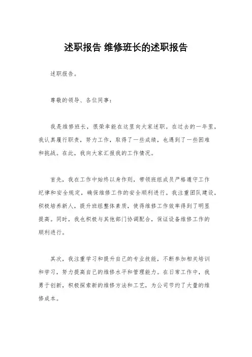 述职报告 维修班长的述职报告