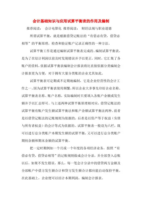 会计基础知识与应用试算平衡表的作用及编制