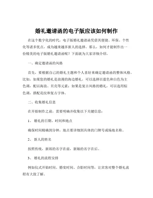 婚礼邀请函的电子版应该如何制作