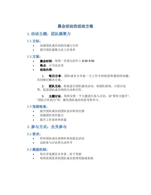 晨会活动的活动方案