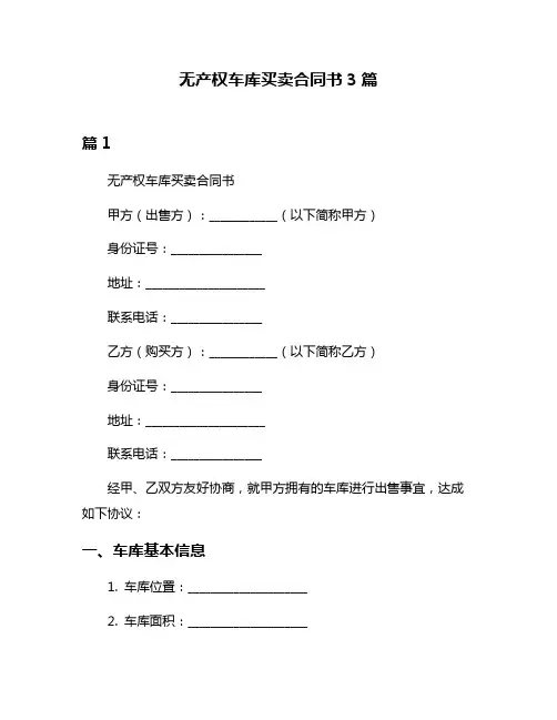 无产权车库买卖合同书3篇