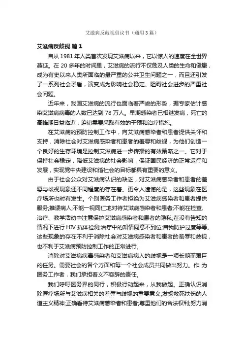 艾滋病反歧视倡议书（通用3篇）