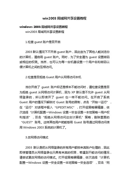 win2003局域网共享设置教程