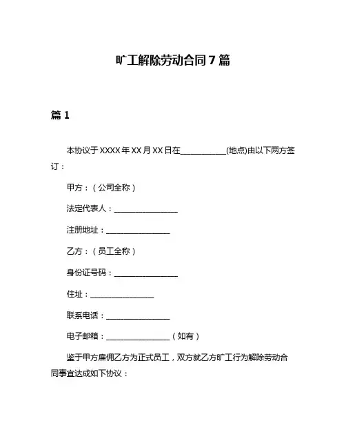 旷工解除劳动合同7篇