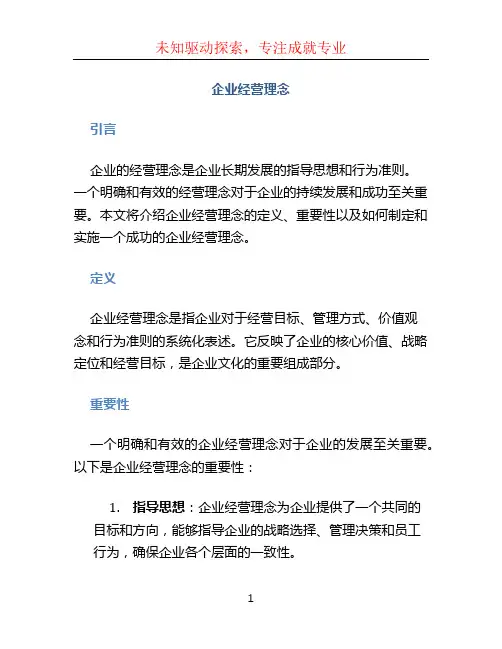 企业经营理念 (2)