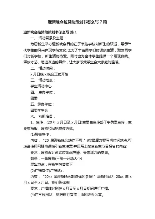 迎新晚会拉赞助策划书怎么写7篇