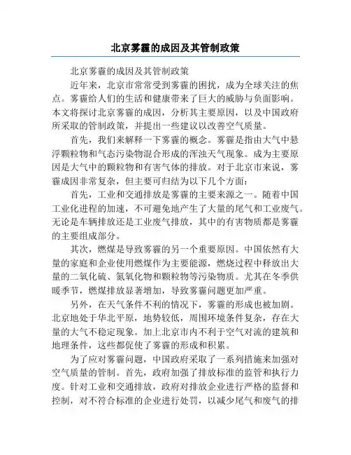 北京雾霾的成因及其管制政策