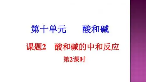 人教版初中化学九年级下册  10.2  酸和碱的中和反应( 16 张PPT)