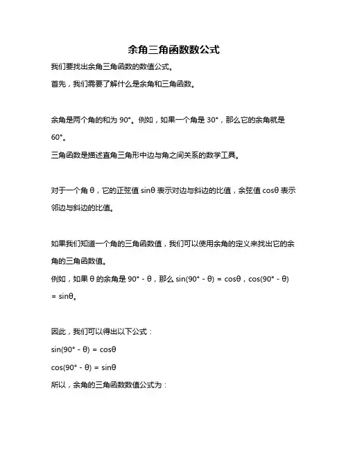 余角三角函数数公式