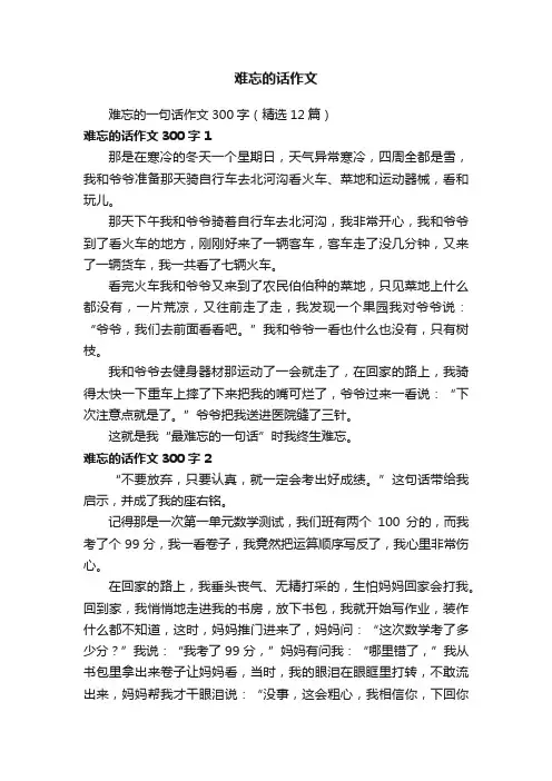 难忘的一句话作文300字（精选12篇）
