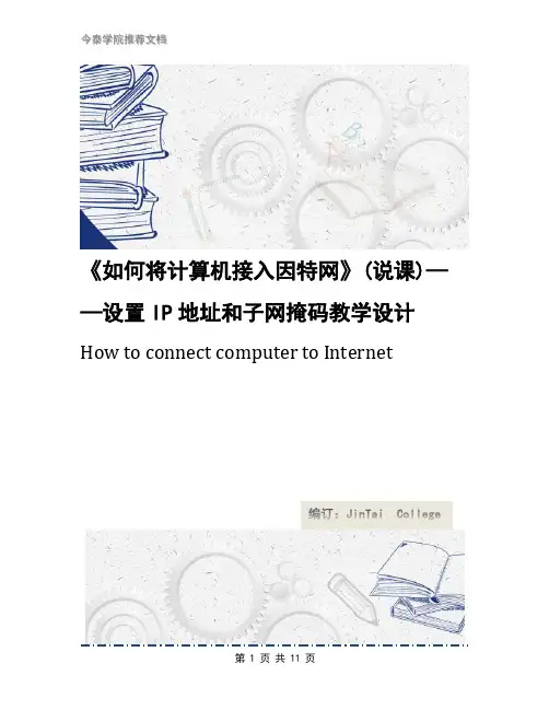 《如何将计算机接入因特网》(说课)——设置IP地址和子网掩码教学设计