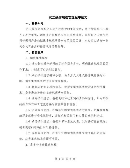 化工操作规程管理程序范文（二篇）