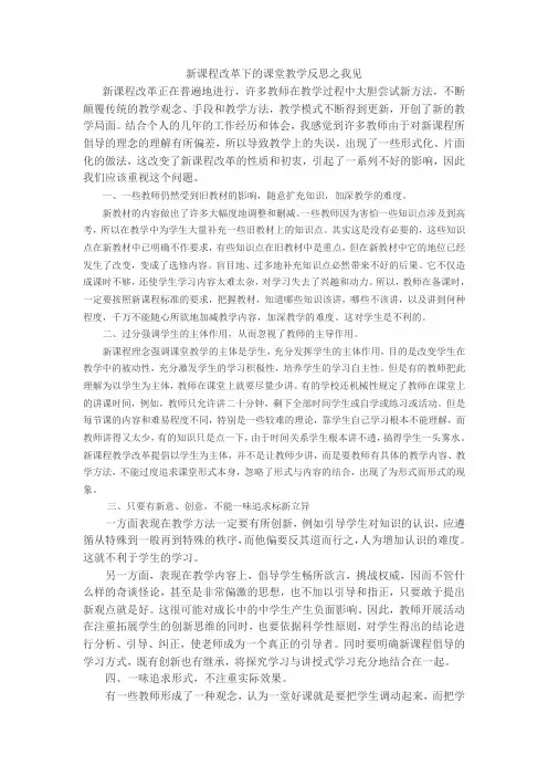 新课程改革下的课堂教学反思之我见